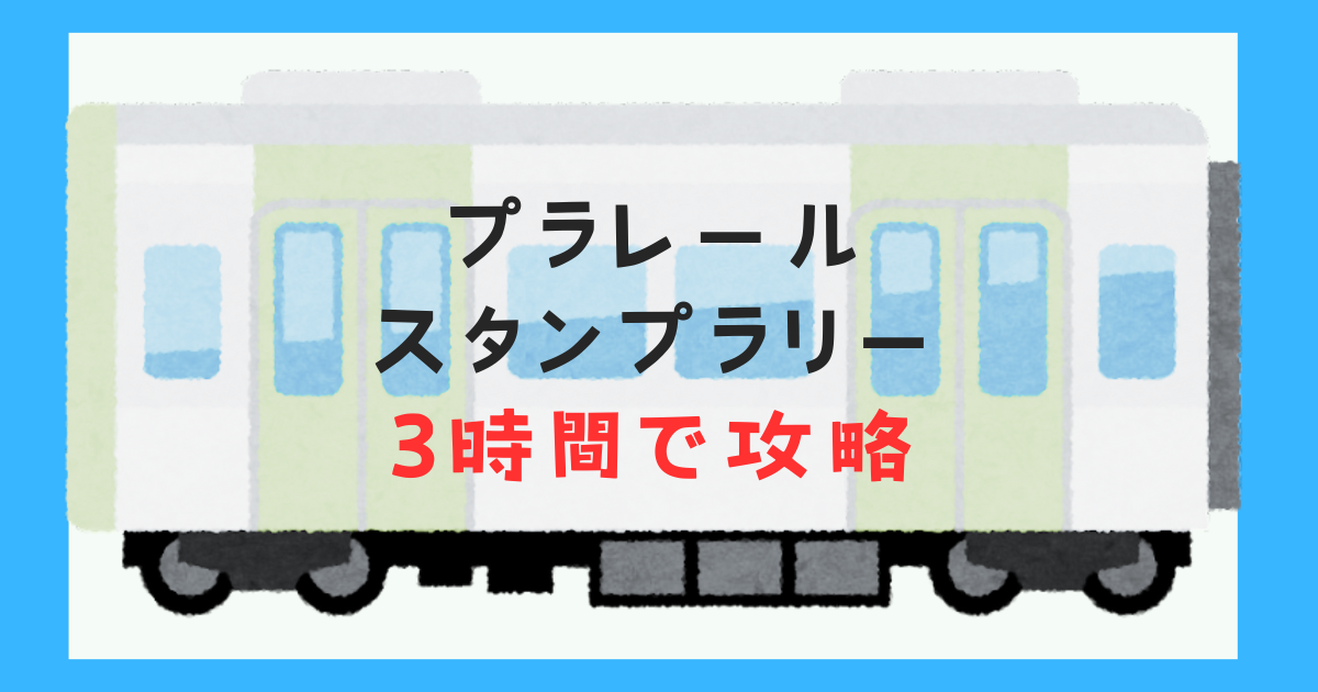 3時間で攻略】プラレールスタンプラリー2024の回り方を解説「10駅 
